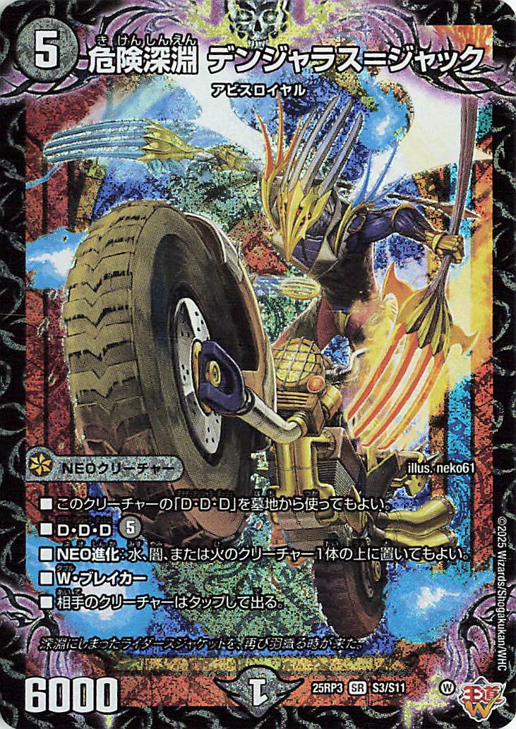 危険深淵デンジャラスジャック【SR】｛S3/S11｝［25RP3］ トレカ