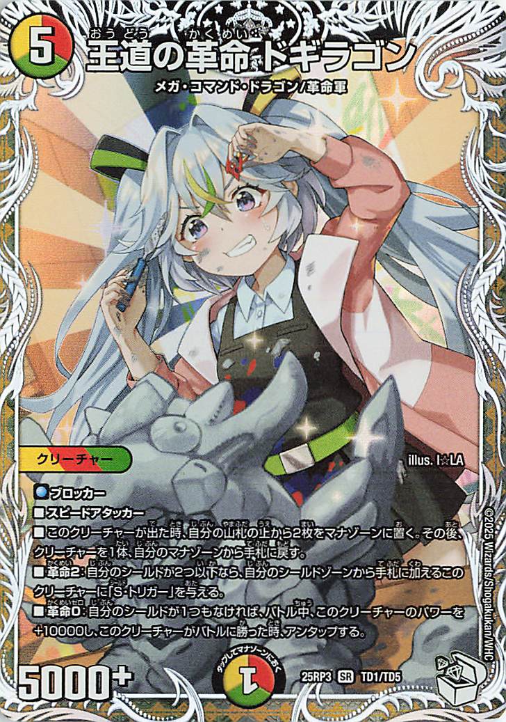 王道の革命のドギラゴン【SR】｛TD1/TD5｝［25RP3］ トレカ専門