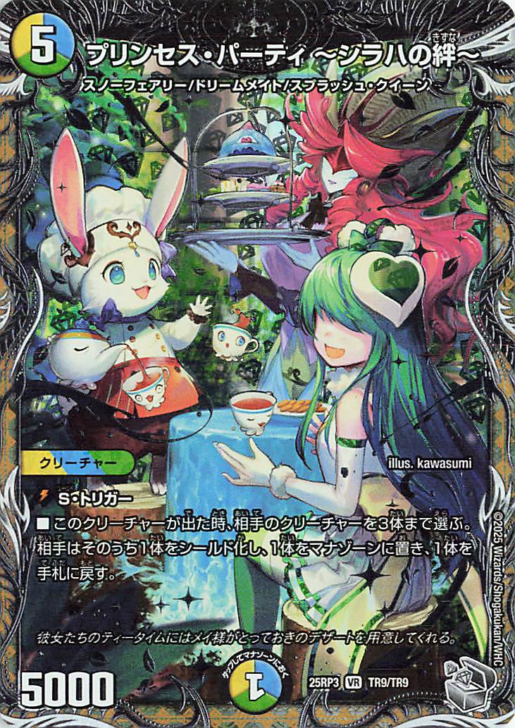 プリンセスパーティシラハの絆【VR】｛TR9/TR9｝［25RP3］ トレカ専門
