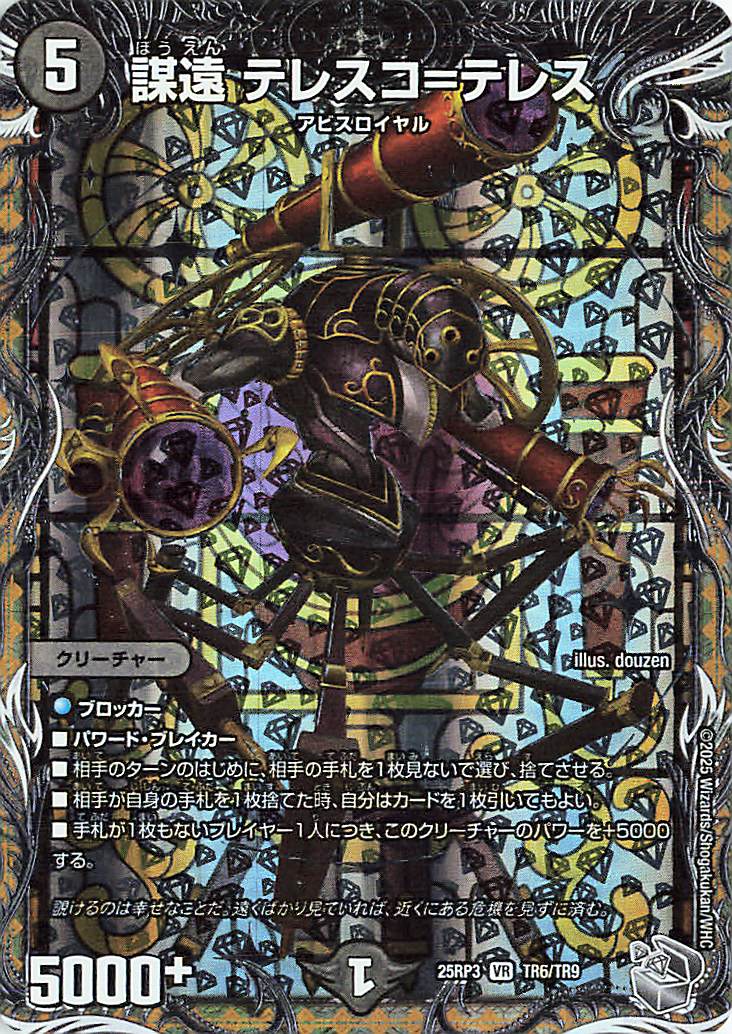 謀遠テレスコテレス【VR】｛TR6/TR9｝［25RP3］