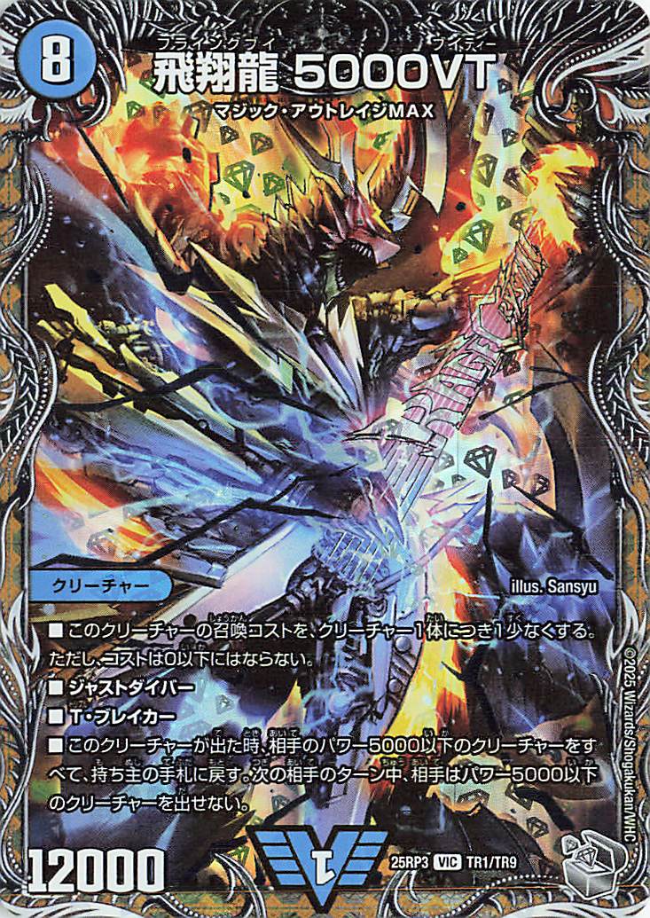 飛翔龍5000VT【VIC】｛TR1/TR9｝［25RP3］ トレカ専門店トレーディア