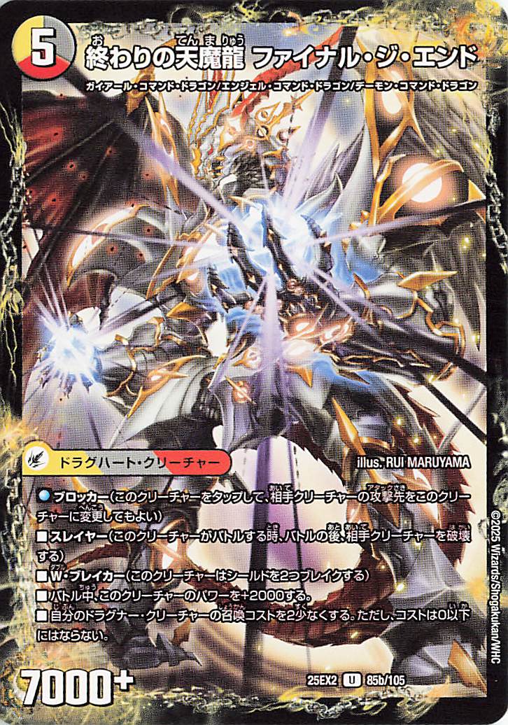 終わりの天魔龍ファイナルジエンド／始まりの龍装具ビギニングスタート【U】｛85b/105/85a/105｝［25EX2］