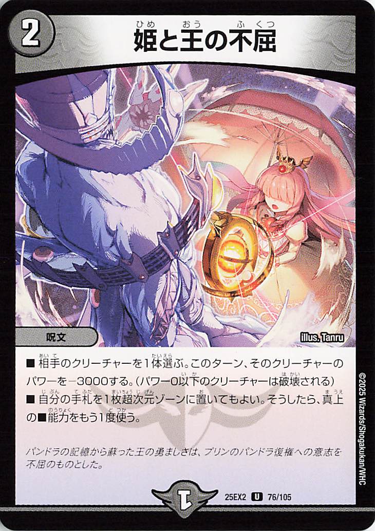 姫と王の不屈【U】｛76/105｝［25EX2］