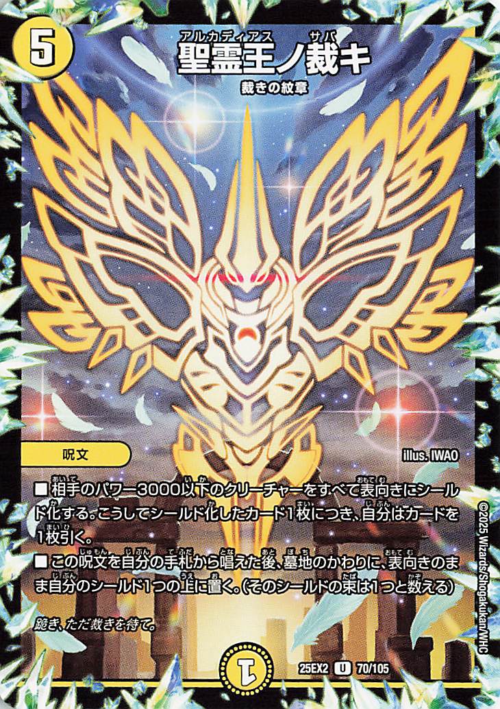 聖霊王ノ裁キ【U】｛70/105｝［25EX2］