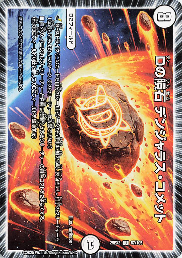 Dの隕石デンジャラスコメット【U】｛67/105｝［25EX2］