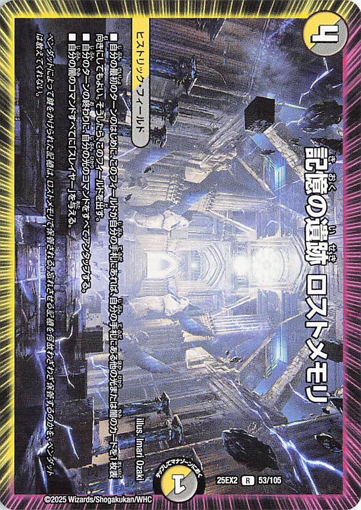 記憶の遺跡ロストメモリ【R】｛53/105｝［25EX2］