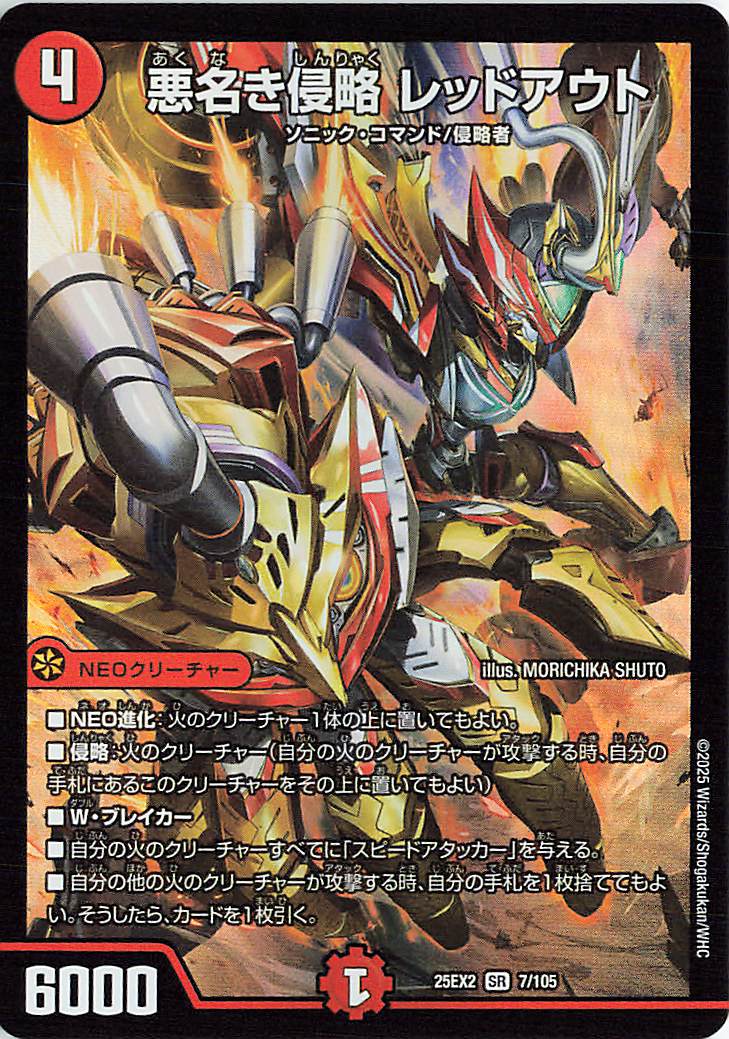 悪名き侵略レッドアウト【SR】｛7/105｝［25EX2］ トレカ専門店トレー