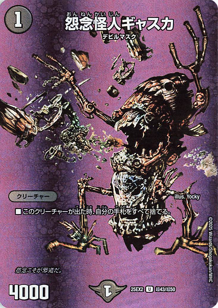 怨念怪人ギャスカ【U】｛超43/超50｝［25EX2］