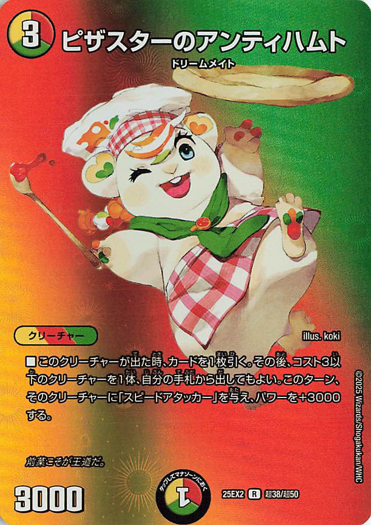 ピザスターのアンティハムト【R】｛超38/超50｝［25EX2］ トレカ専門店