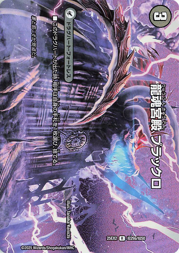 龍魂宮殿ブラックロ【R】｛超29a/超50/超29b/超50｝［25EX2］