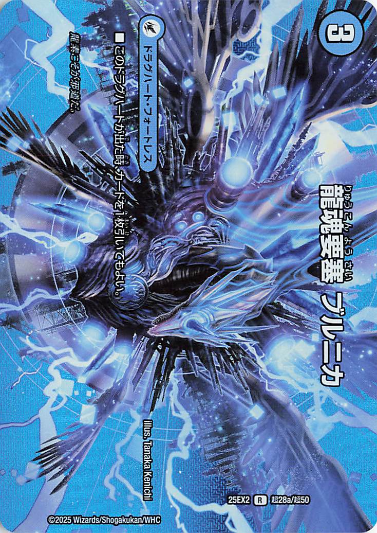 龍魂要塞ブルニカ／極真龍魂オールオーバーザワールド【R】｛超28a/超50/超28b/超50｝［25EX2］