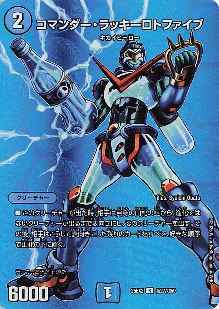 コマンダーラッキーロトファイブ【R】｛超27/超50｝［25EX2］