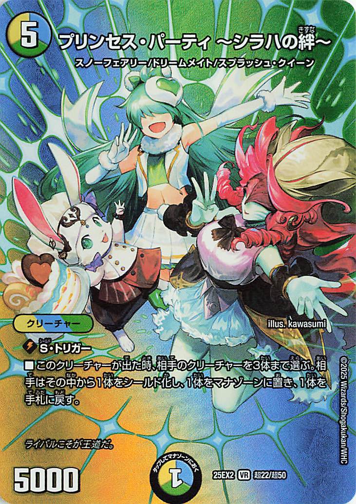 プリンセスパーティシラハの絆【VR】｛超22/超50｝［25EX2］ トレカ
