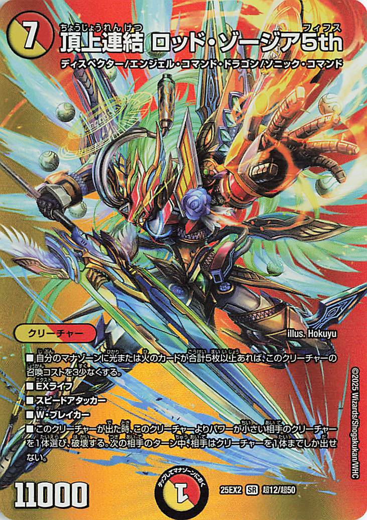 デュエマ　頂上連結ロッドゾージア5th 3枚　② 頂上連結 ロッド・ゾージア5th 価格相場(値段)・最安値(デュエル