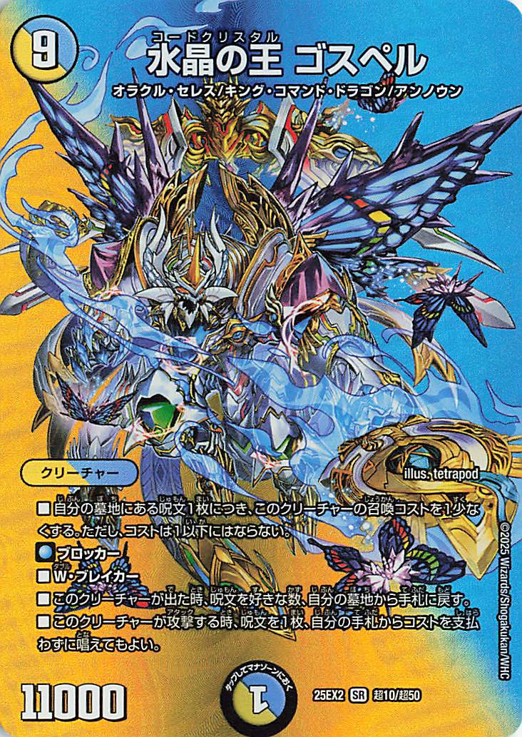 水晶の王ゴスペル【SR】｛超10/超50｝［25EX2］ トレカ専門店