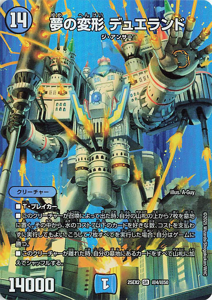 夢の変形デュエランド【SR】｛超4/超50｝［25EX2］ トレカ専門店トレー