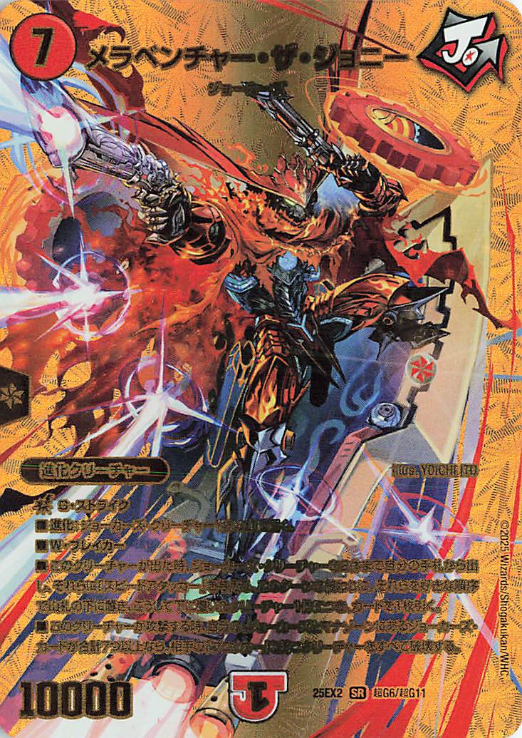 メラベンチャーザジョニー【SR】｛超G6/超G11｝［25EX2］ トレカ