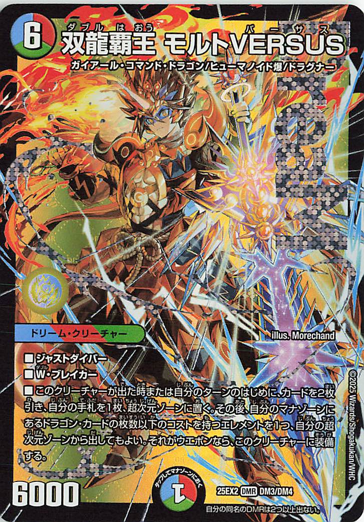 双龍覇王モルトVERSUS 2枚 双龍覇王モルトVERSUS【DMR】｛DM3/DM4｝［25EX2］ トレカ専門店