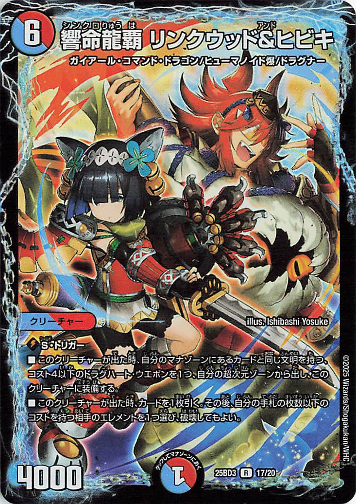 響命龍覇リンクウッド&ヒビキ【R】｛17/20｝［25BD3］ トレカ専門店