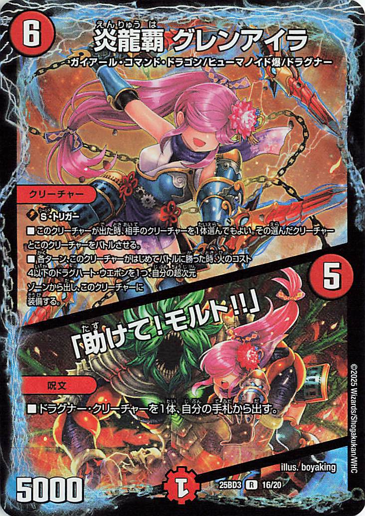 炎龍覇グレンアイラ／助けてモルト【R】｛16/20｝［25BD3］ トレカ専門