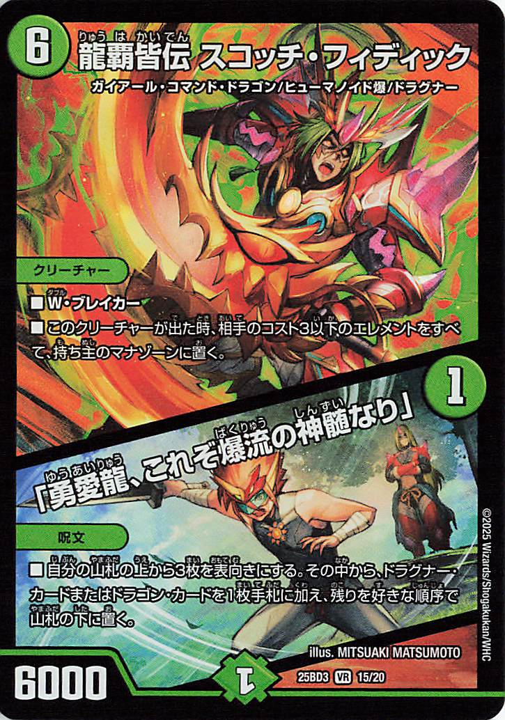 龍覇皆伝スコッチフィディック／勇愛龍、これぞ爆流の神髄なり【VR