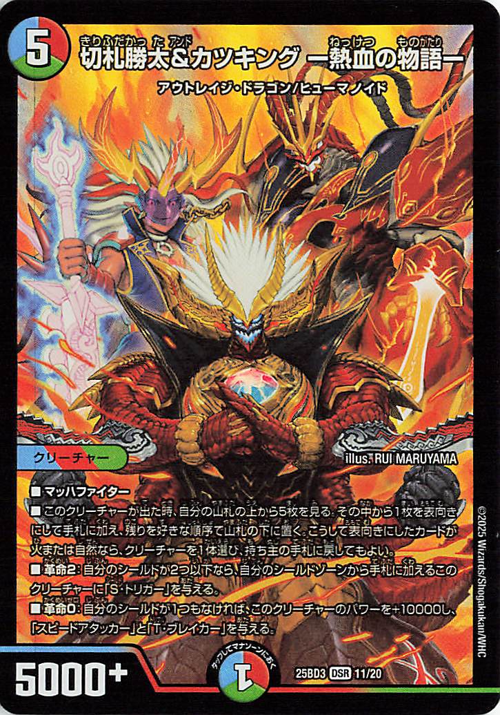 切札勝太&カツキング熱血の物語【DSR】｛11/20｝［25BD3］ トレカ専門