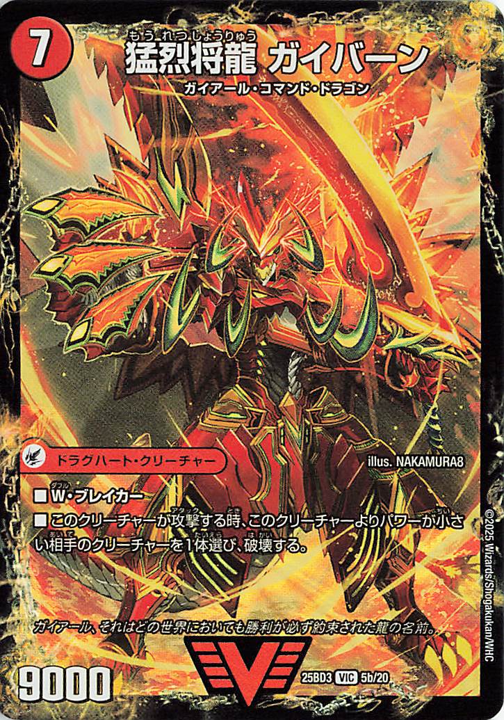猛烈将龍ガイバーン／将龍剣ガイアール【VIC】｛5b/20/5a/20｝［25BD3