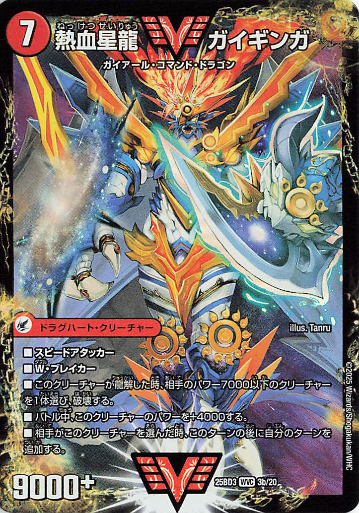 熱血星龍ガイギンガ／銀河大剣ガイハート【WVC】｛3b/20/3a/20