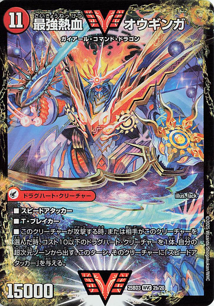 最強熱血オウギンガ／無敵王剣ギガハート【WVC】｛2b/20/2a/20