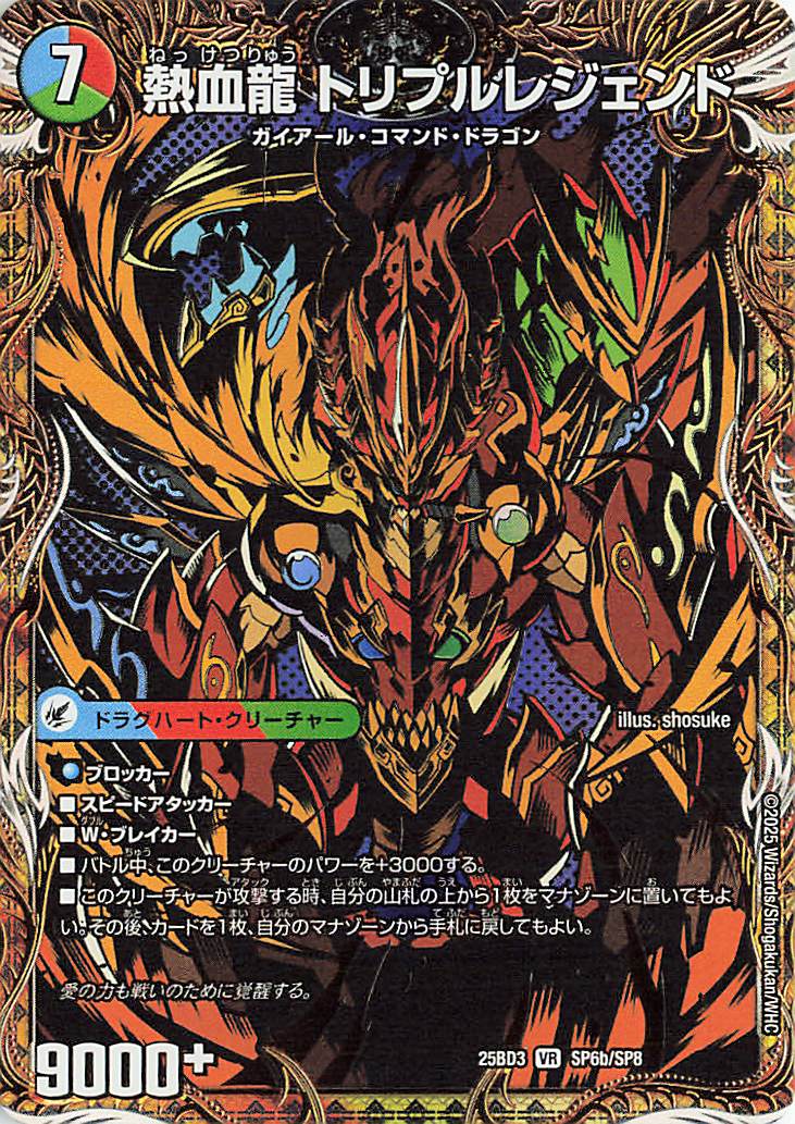 熱血龍トリプルレジェンド／熱血剣レジェンドホーン【VR】｛SP6b/SP8