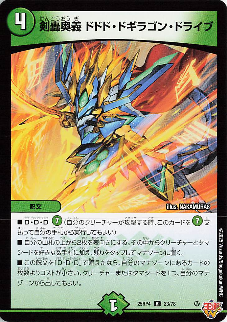 剣轟奥義ドドドドギラゴンドライブ【R】｛23/78｝［25RP4］