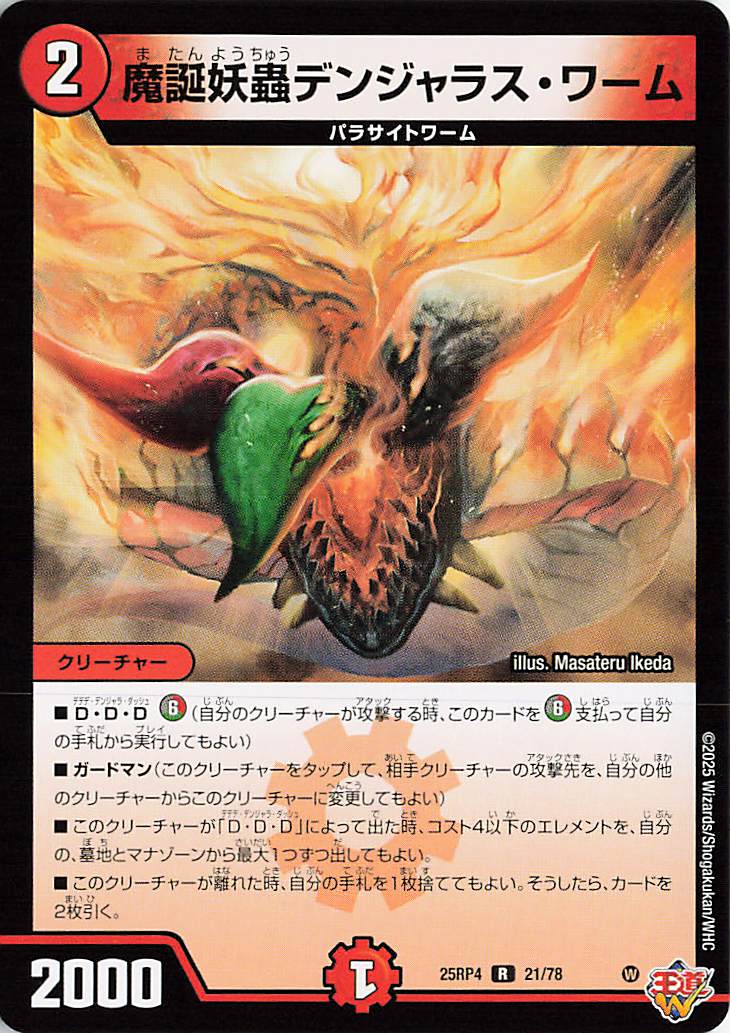 魔誕妖蟲デンジャラスワーム【R】｛21/78｝［25RP4］