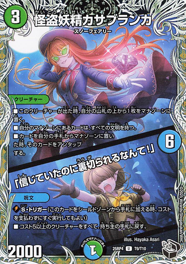 怪盗妖精カサブランカ／信じていたのに裏切られるなんて【U】｛T9/T10｝［25RP4］