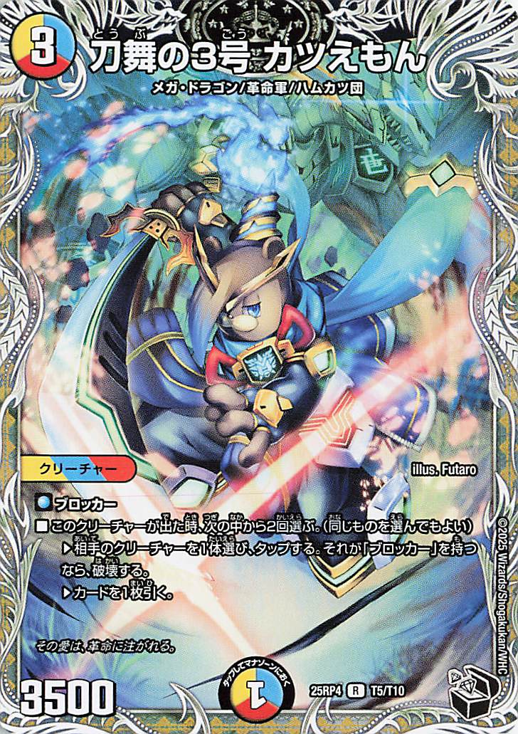 刀舞の3号カツえもん【R】｛T5/T10｝［25RP4］