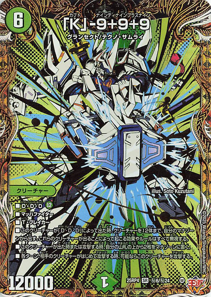 「K」9+9+9【SR】｛秘6/秘24｝［25RP4］