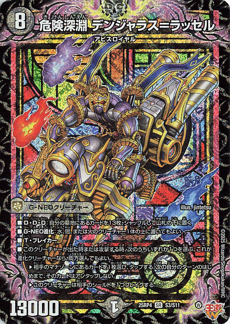 危険深淵デンジャラスラッセル【SR】｛S3/S11｝［25RP4］ トレカ専門店