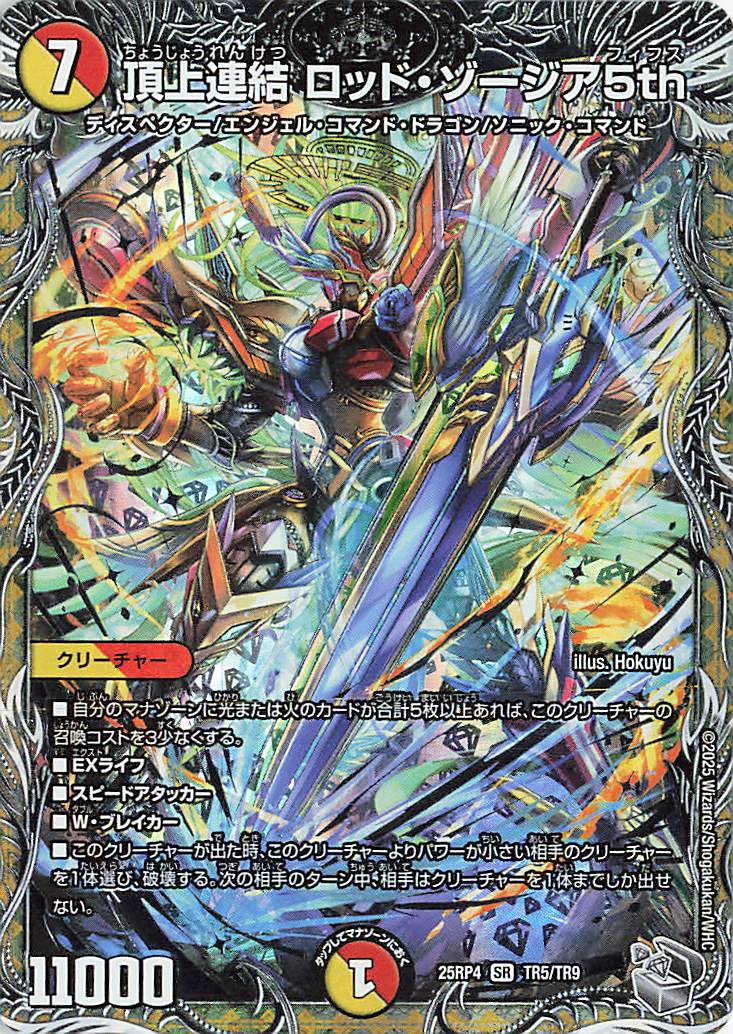 頂上連結ロッドゾージア5th 4枚セット 頂上連結 ロッド・ゾージア5th 4枚