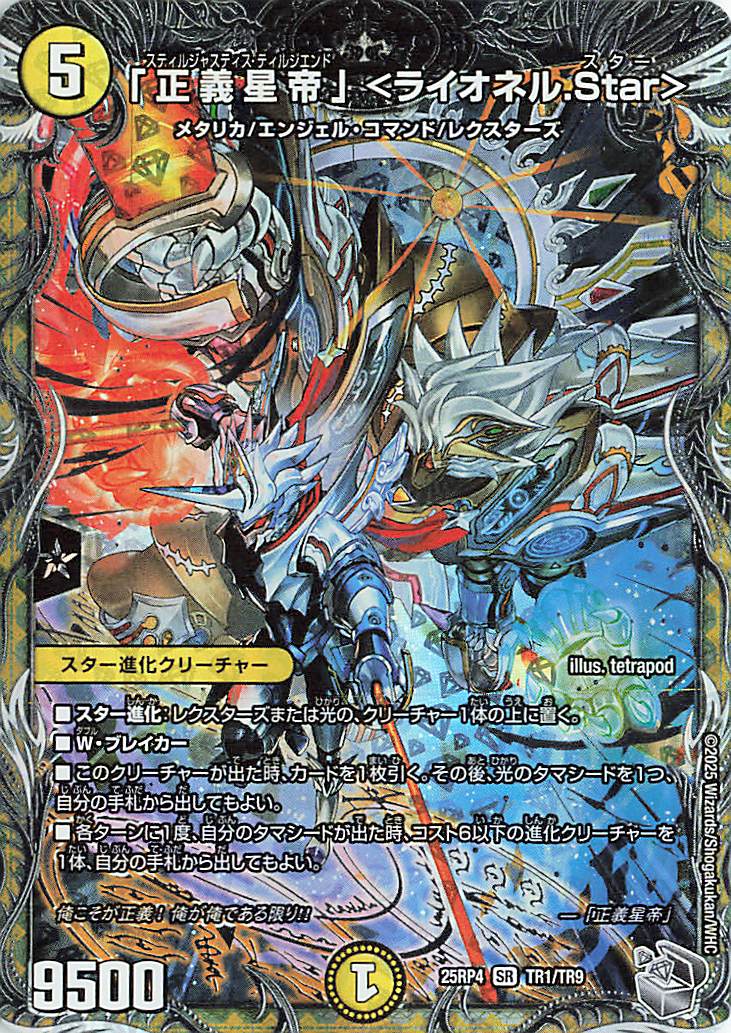 正義星帝ライオネルStar【SR】｛TR1/TR9｝［25RP4］ トレカ専門店