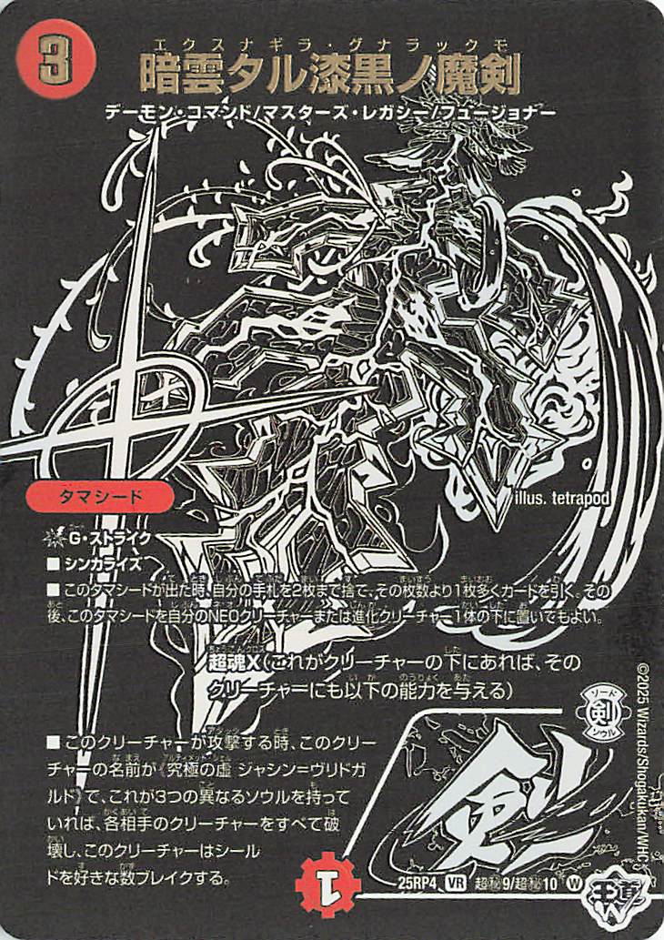 暗雲タル漆黒ノ魔剣【VR】｛超秘9/超秘10｝［25RP4］
