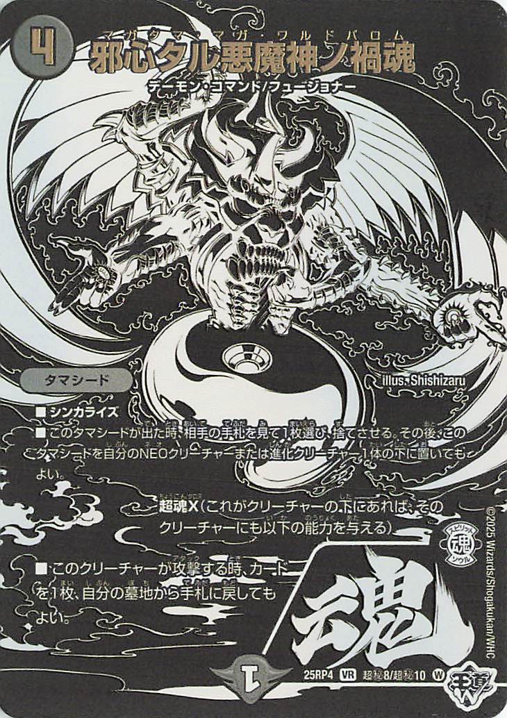 邪心タル悪魔神ノ禍魂【VR】｛超秘8/超秘10｝［25RP4］