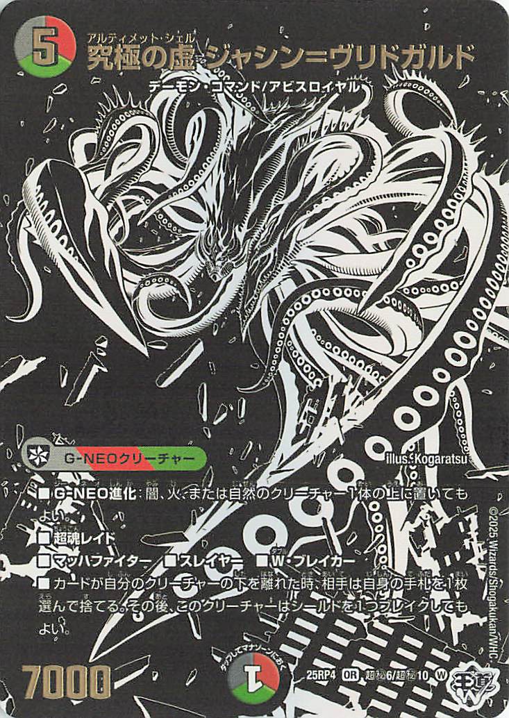 究極の虚ジャシンヴリドガルド【OR】｛超秘6/超秘10｝［25RP4］ トレカ