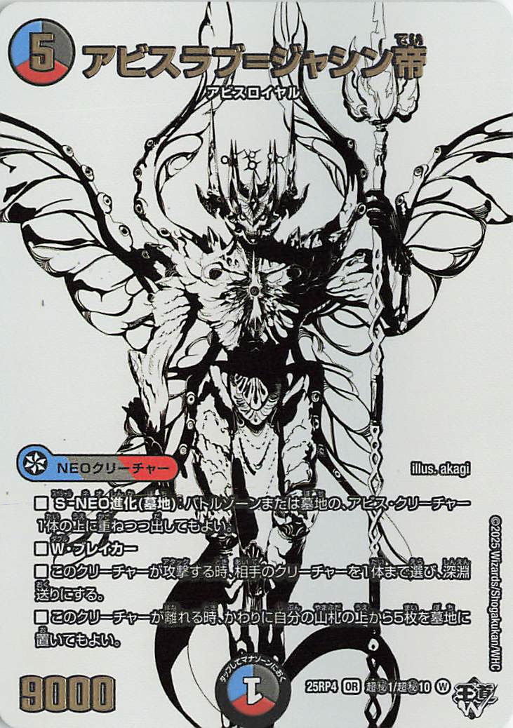 アビスラブジャシン帝【OR】｛超秘1/超秘10｝［25RP4］