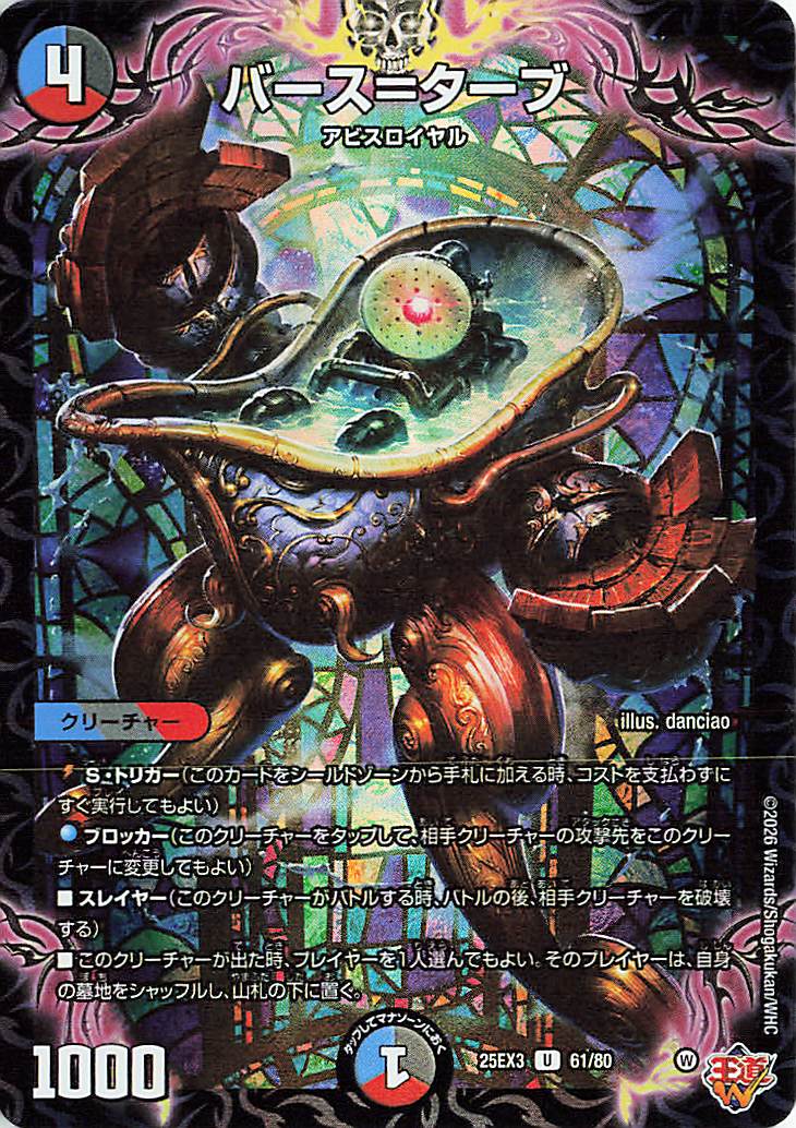 バースターブ【C】｛61/80｝［25EX3］