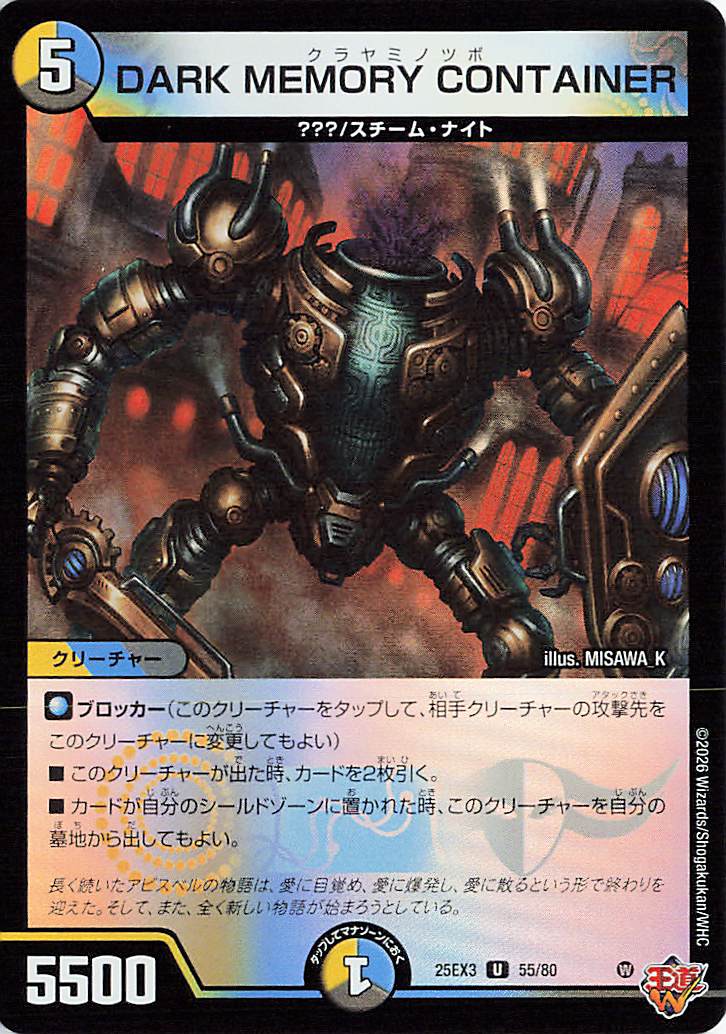DARKMEMORYCONTAINER【U】｛55/80｝［25EX3］