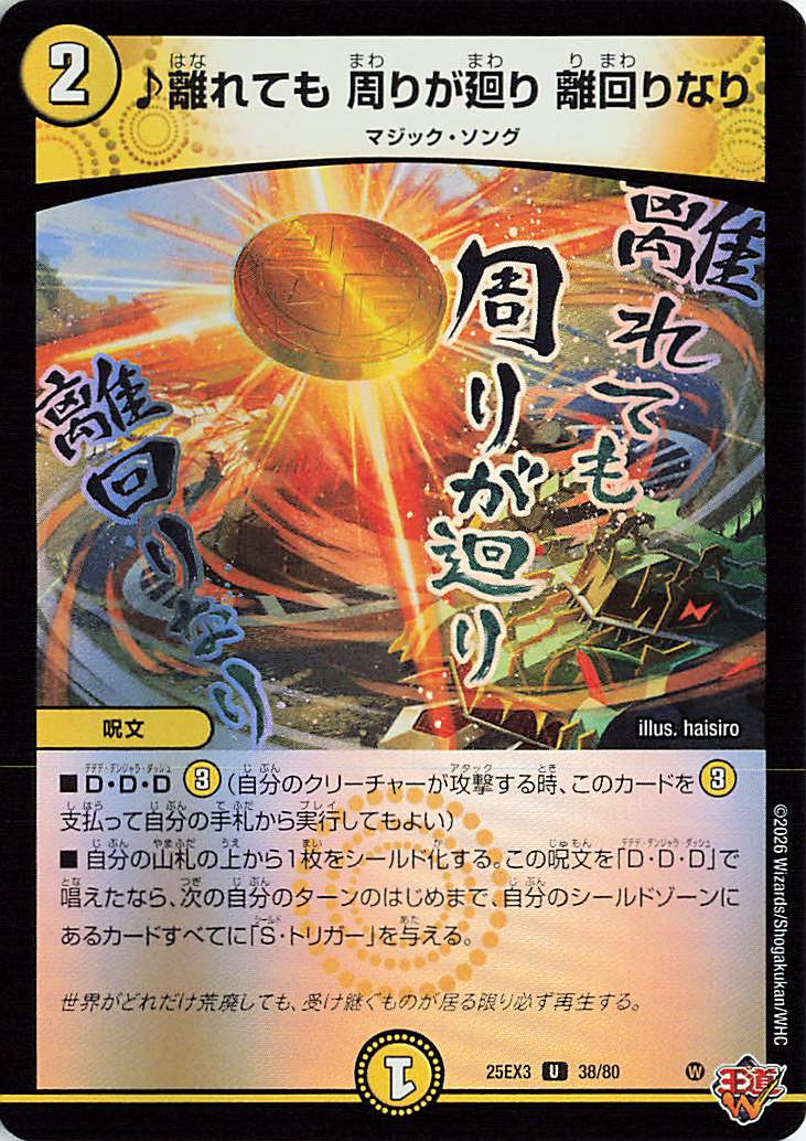 離れても周りが廻り離回りなり【U】｛38/80｝［25EX3］
