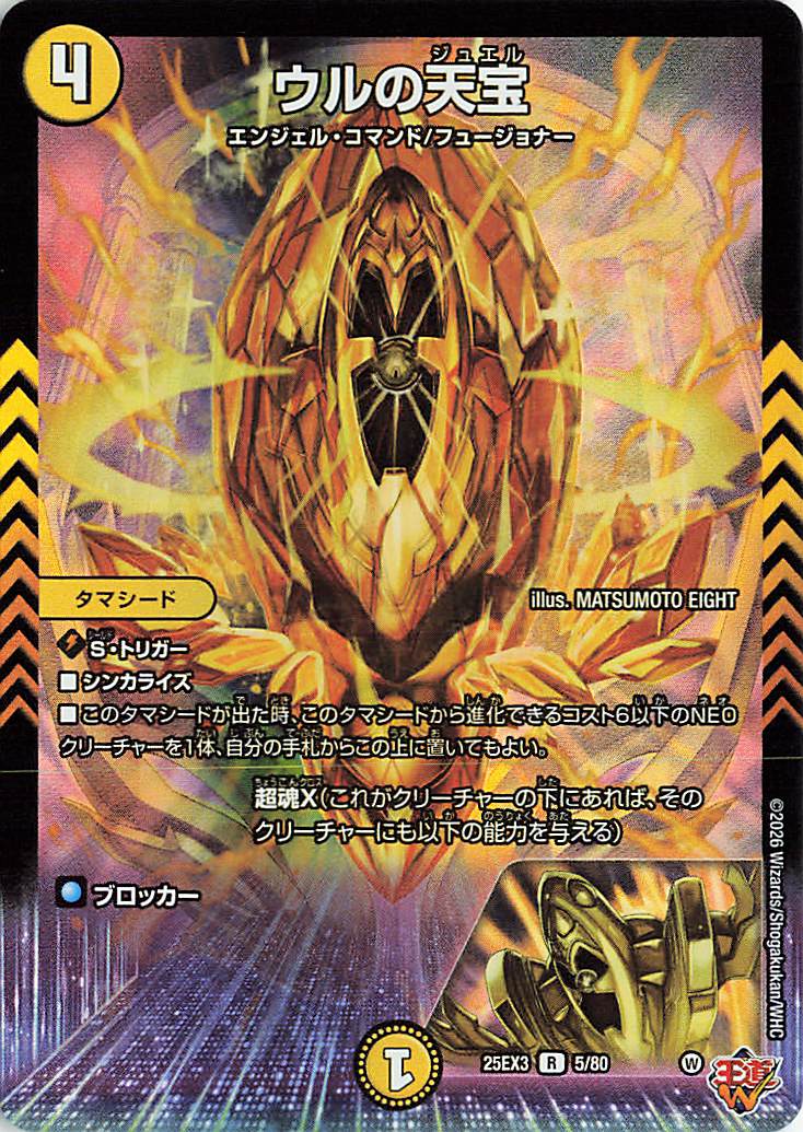 ウルの天宝【R】｛5/80｝［25EX3］