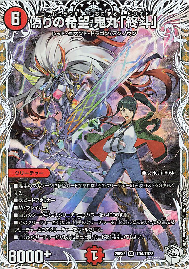 偽りの希望鬼丸終斗【SR】｛TD4/TD23｝［25EX3］ トレカ専門店トレーディア