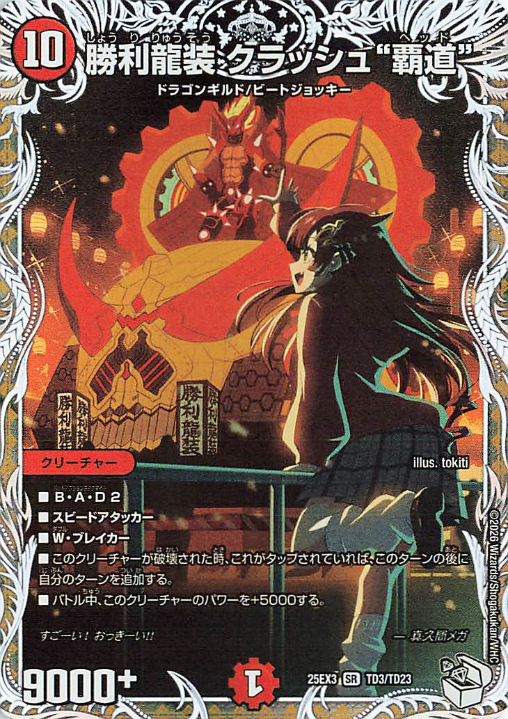 勝利龍装クラッシュ覇道【SR】｛TD3/TD23｝［25EX3］ トレカ専門店