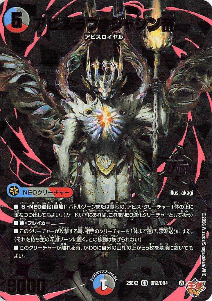 アビスラブジャシン帝【OR】｛OR2/OR4｝［25EX3］