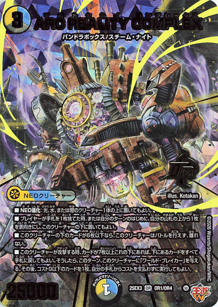 ARCREALITYCOMPLEX【OR】｛OR1/OR4｝［25EX3］